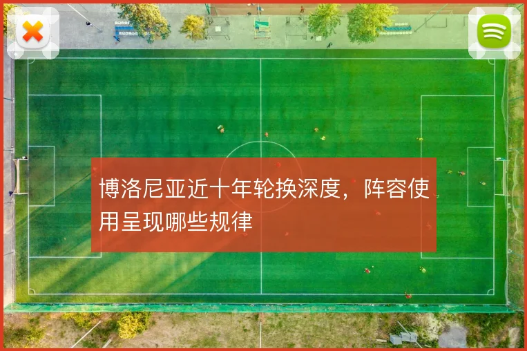 博洛尼亚近十年轮换深度，阵容使用呈现哪些规律