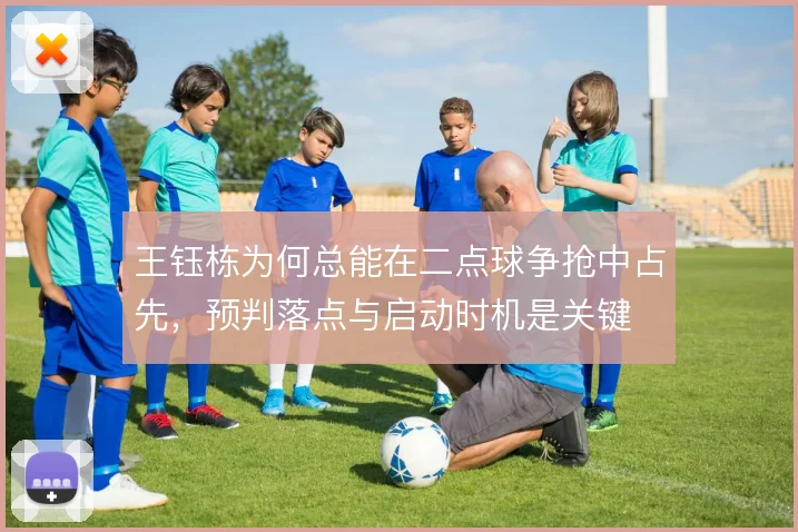 王钰栋为何总能在二点球争抢中占先,预判落点与启动时机是关键