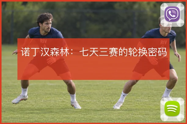 诺丁汉森林：七天三赛的轮换密码