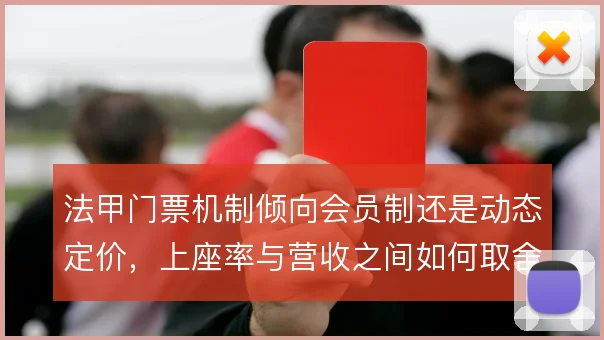 法甲门票机制倾向会员制还是动态定价，上座率与营收之间如何取舍