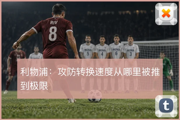 利物浦：攻防转换速度从哪里被推到极限