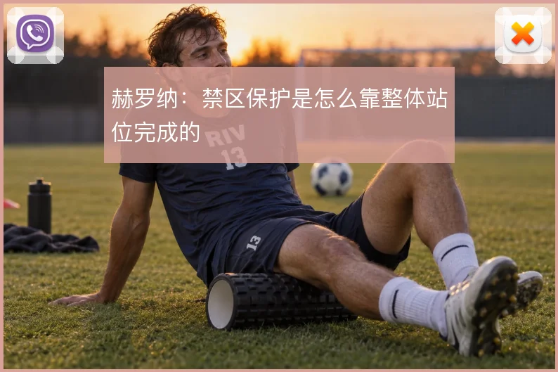 赫罗纳：禁区保护是怎么靠整体站位完成的