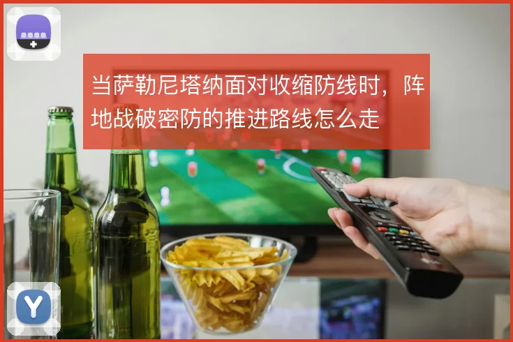 当萨勒尼塔纳面对收缩防线时,阵地战破密防的推进路线怎么走