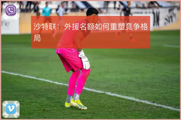 沙特联：外援名额如何重塑竞争格局