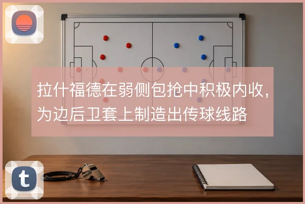 拉什福德在弱侧包抢中积极内收，为边后卫套上制造出传球线路