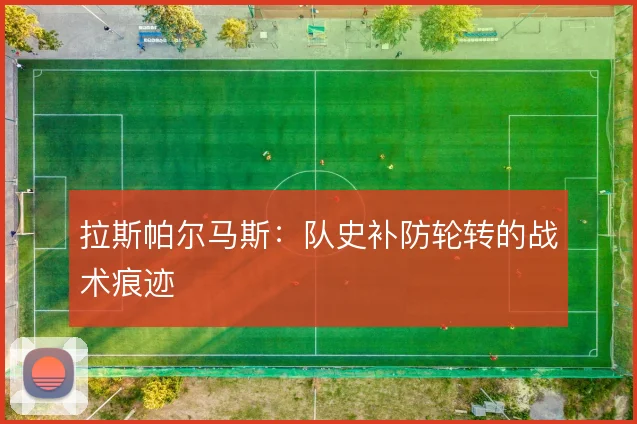 拉斯帕尔马斯：队史补防轮转的战术痕迹