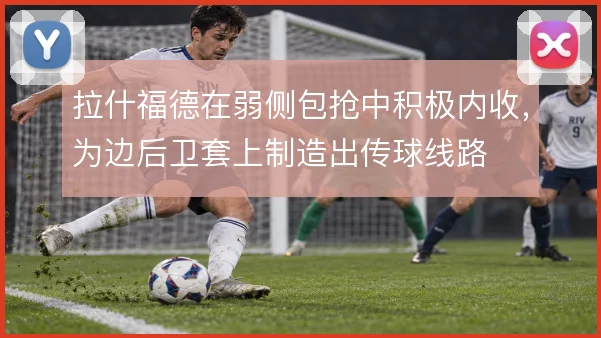 拉什福德在弱侧包抢中积极内收，为边后卫套上制造出传球线路