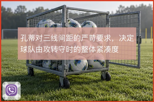 孔蒂对三线间距的严苛要求，决定球队由攻转守时的整体紧凑度