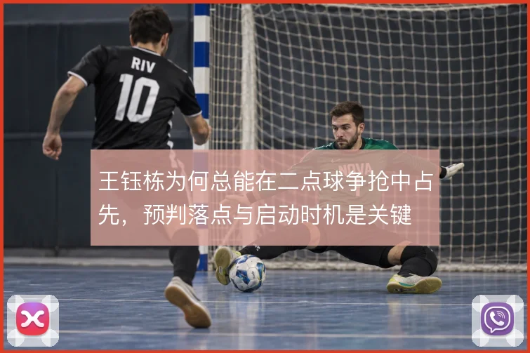 王钰栋为何总能在二点球争抢中占先,预判落点与启动时机是关键