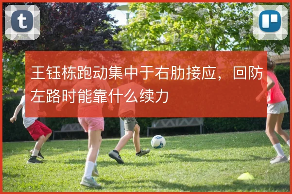 王钰栋跑动集中于右肋接应，回防左路时能靠什么续力