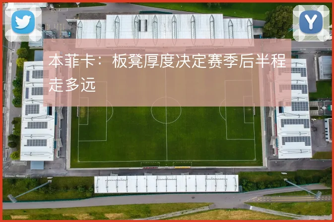 本菲卡：板凳厚度决定赛季后半程走多远