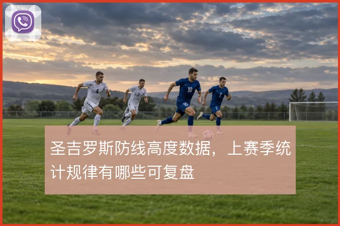 圣吉罗斯防线高度数据,上赛季统计规律有哪些可复盘