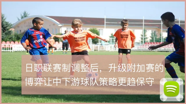 日职联赛制调整后,升级附加赛的博弈让中下游球队策略更趋保守