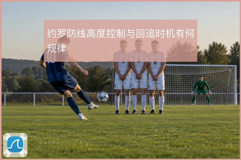 约罗防线高度控制与回追时机有何规律