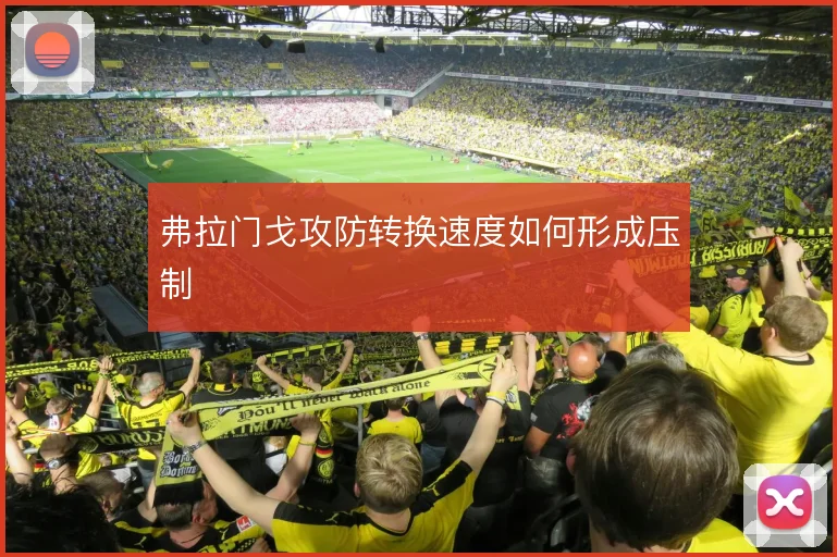 弗拉门戈攻防转换速度如何形成压制