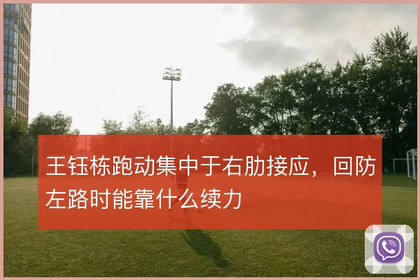 王钰栋跑动集中于右肋接应，回防左路时能靠什么续力