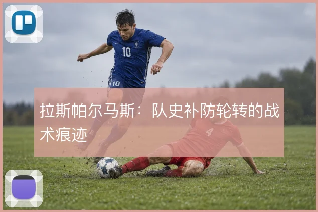 拉斯帕尔马斯：队史补防轮转的战术痕迹