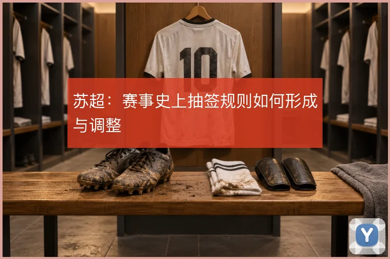 苏超：赛事史上抽签规则如何形成与调整