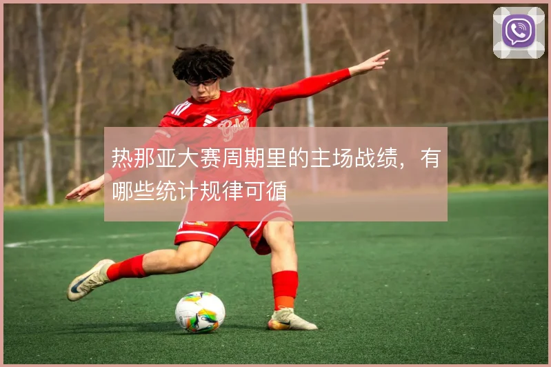 热那亚大赛周期里的主场战绩，有哪些统计规律可循
