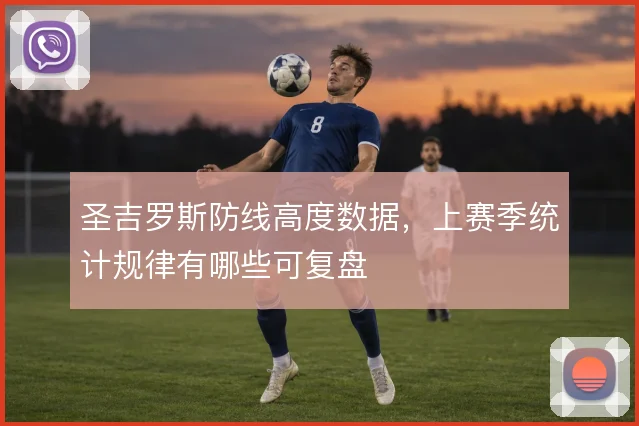 圣吉罗斯防线高度数据，上赛季统计规律有哪些可复盘